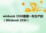 winbook 1930是哪一年生產(chǎn)的（Winbook 1930）