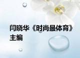 閆曉華《時(shí)尚最體育》主編