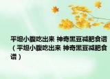 平坦小腹吃出來 神奇黑豆減肥食譜（平坦小腹吃出來 神奇黑豆減肥食譜）