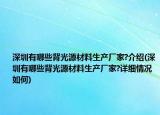 深圳有哪些背光源材料生產(chǎn)廠家?介紹(深圳有哪些背光源材料生產(chǎn)廠家?詳細(xì)情況如何)