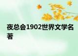 夜總會1902世界文學名著