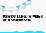 中國鉛筆有什么傳統(tǒng)介紹(中國鉛筆有什么傳統(tǒng)詳細情況如何)