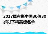 2017福布斯中國30位30歲以下精英榜名單