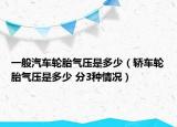 一般汽車輪胎氣壓是多少（轎車輪胎氣壓是多少 分3種情況）