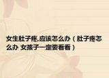女生肚子疼,應(yīng)該怎么辦（肚子疼怎么辦 女孩子一定要看看）