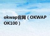 okwap官網(wǎng)（OKWAP OK100）