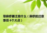 蕁麻疹要注意什么（麻疹的注意事項 6個大點）