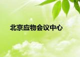 北京應物會議中心