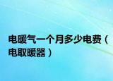 電暖氣一個(gè)月多少電費(fèi)（電取暖器）