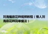 劉海編麻花辮視頻教程（懶人劉海麻花辮簡(jiǎn)單編法）
