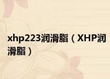 xhp223潤(rùn)滑脂（XHP潤(rùn)滑脂）