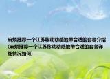 麻煩推薦一個(gè)江蘇移動(dòng)動(dòng)感地帶合適的套餐介紹(麻煩推薦一個(gè)江蘇移動(dòng)動(dòng)感地帶合適的套餐詳細(xì)情況如何)