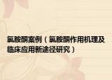 氯胺酮案例（氯胺酮作用機理及臨床應用新途徑研究）
