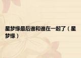 星夢緣最后誰和誰在一起了（星夢緣）