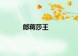 郎蔣莎王