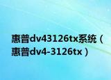 惠普dv43126tx系統(tǒng)（惠普dv4-3126tx）