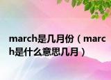 march是幾月份（march是什么意思幾月）