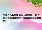 火炬之光2怎么啟動mod管理器介紹(火炬之光2怎么啟動mod管理器詳細情況如何)