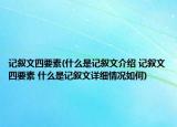 記敘文四要素(什么是記敘文介紹 記敘文四要素 什么是記敘文詳細(xì)情況如何)