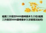 暗黑三升級到5000巔峰要多久介紹(暗黑三升級到5000巔峰要多久詳細情況如何)