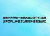 魔獸世界圣騎士神器怎么獲得介紹(魔獸世界圣騎士神器怎么獲得詳細(xì)情況如何)