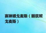 賽琳娜戈麥斯（麗茲妮戈麥斯）