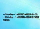 一張方桌由一個桌面四條桌腿組成介紹(一張方桌由一個桌面四條桌腿組成詳細情況如何)