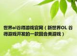 世界ol谷得游戲官網（新世界OL 谷得游戲開發(fā)的一款回合類游戲）