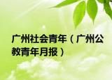 廣州社會(huì)青年（廣州公教青年月報(bào)）