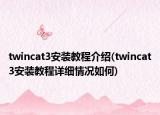 twincat3安裝教程介紹(twincat3安裝教程詳細(xì)情況如何)