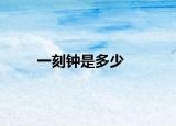 一刻鐘是多少