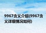 9967含義介紹(9967含義詳細情況如何)