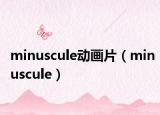 minuscule動畫片（minuscule）