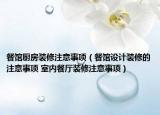 餐館廚房裝修注意事項（餐館設(shè)計裝修的注意事項 室內(nèi)餐廳裝修注意事項）