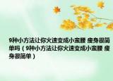9種小方法讓你火速變成小蠻腰 瘦身很簡(jiǎn)單嗎（9種小方法讓你火速變成小蠻腰 瘦身很簡(jiǎn)單）