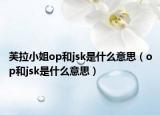 芙拉小姐op和jsk是什么意思（op和jsk是什么意思）