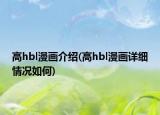 高h(yuǎn)bl漫畫介紹(高h(yuǎn)bl漫畫詳細(xì)情況如何)