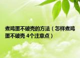 煮雞蛋不破殼的方法（怎樣煮雞蛋不破殼 4個注意點）
