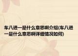 車八進(jìn)一是什么意思啊介紹(車八進(jìn)一是什么意思啊詳細(xì)情況如何)