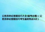 公務(wù)員申論答題技巧大全(省考必看)（公務(wù)員申論答題技巧考生最發(fā)愁這3點(diǎn)）