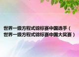 世界一級方程式錦標(biāo)賽中國選手（世界一級方程式錦標(biāo)賽中國大獎(jiǎng)賽）