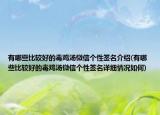 有哪些比較好的毒雞湯微信個性簽名介紹(有哪些比較好的毒雞湯微信個性簽名詳細情況如何)