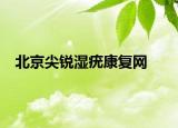 北京尖銳濕疣康復(fù)網(wǎng)