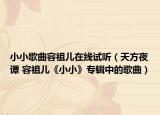 小小歌曲容祖兒在線試聽（天方夜譚 容祖兒《小小》專輯中的歌曲）