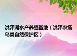 洪澤湖水產(chǎn)養(yǎng)殖基地（洪澤農(nóng)場鳥類自然保護區(qū)）
