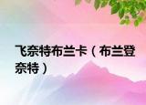 飛奈特布蘭卡（布蘭登奈特）