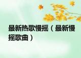 最新熱歌慢搖（最新慢搖歌曲）