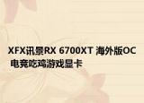 XFX訊景RX 6700XT 海外版OC 電競吃雞游戲顯卡