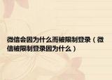 微信會(huì)因?yàn)槭裁炊幌拗频卿洠ㄎ⑿疟幌拗频卿浺驗(yàn)槭裁矗? /></span></a>
                        <h2><a href=
