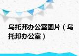 烏托邦辦公室圖片（烏托邦辦公室）